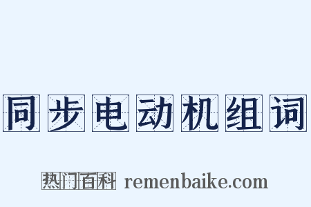 同步电动机组词是什么意思的图片
